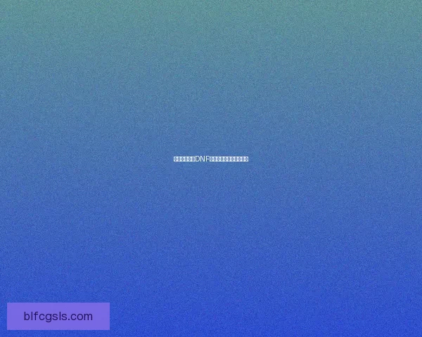 如何快速提升DNF公会等级及发展策略解析